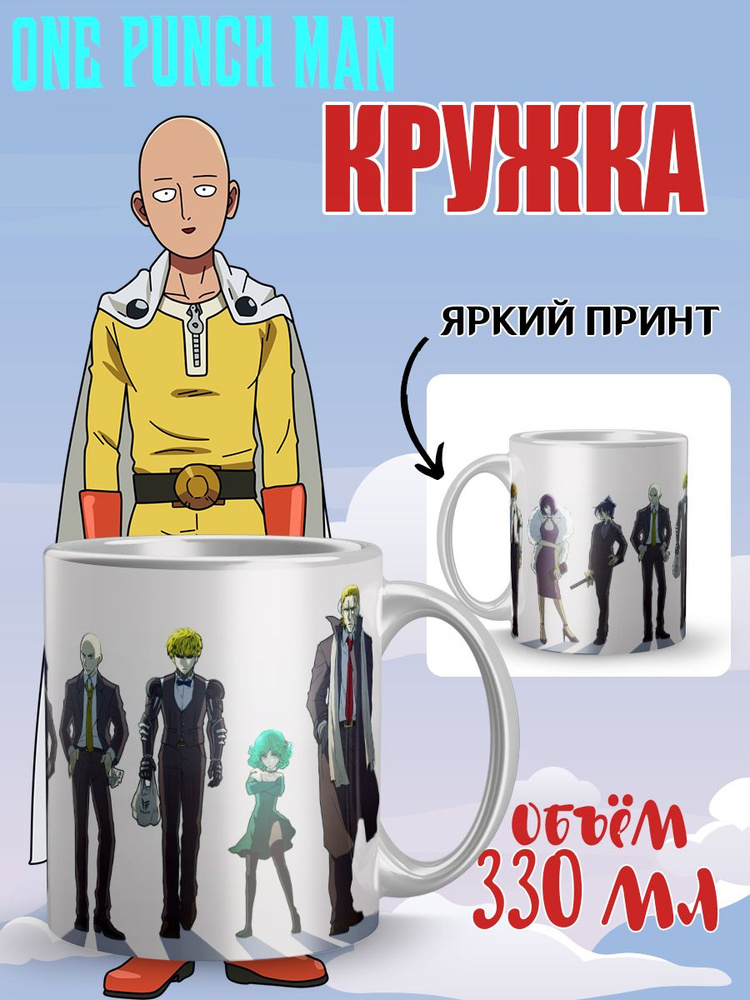 Кружка керамическая аниме One Punch Man #1