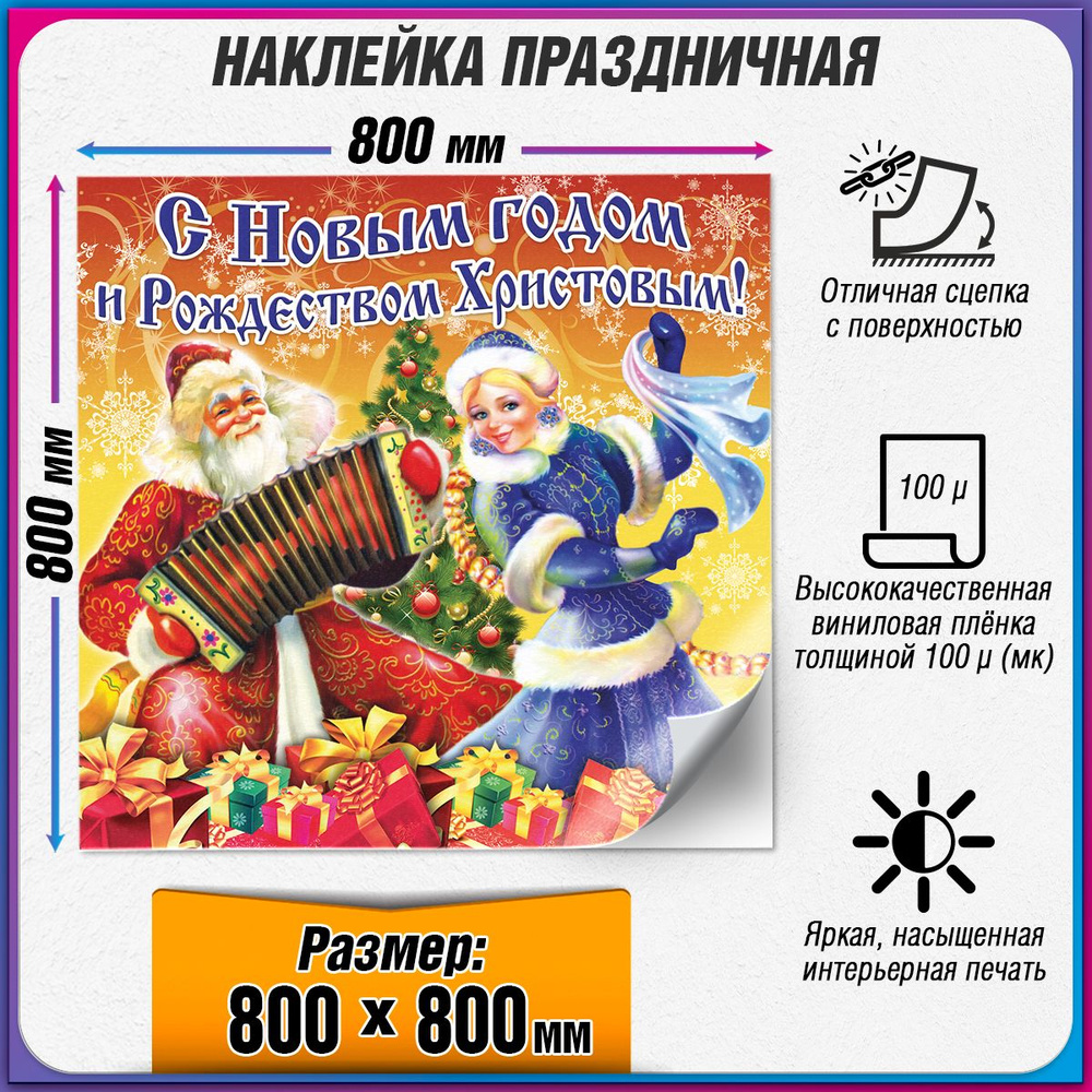 Праздничная наклейка на Новый год / Украшение новогоднее на окно / 80x80 см.  #1