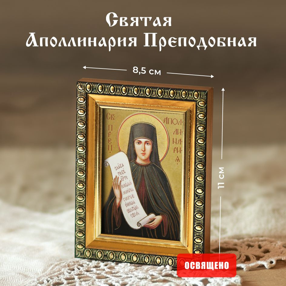 Икона освященная "Святая Аполлинария Преподобная" в раме 8х11 Духовный Наставник  #1