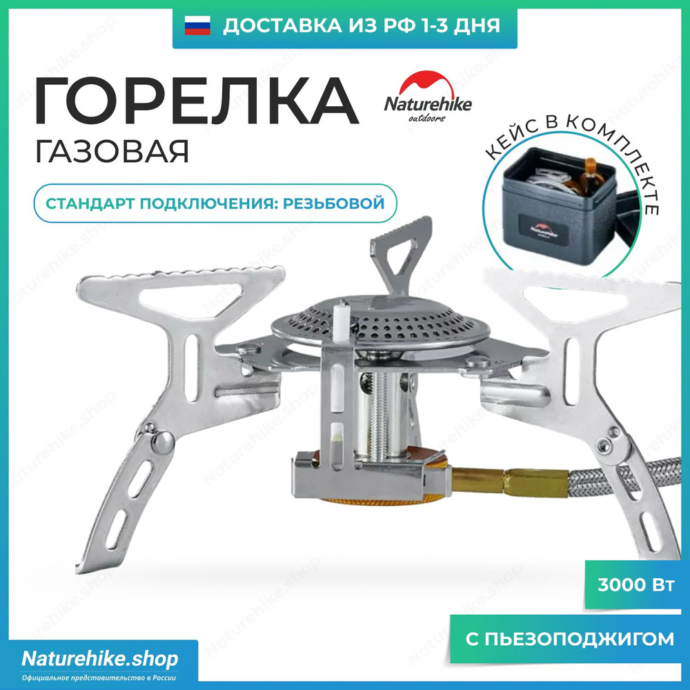 Горелка газовая туристическая Naturehike с пьезоподжигом, складная / Folding camping stove, модель NH21RJ009 #1