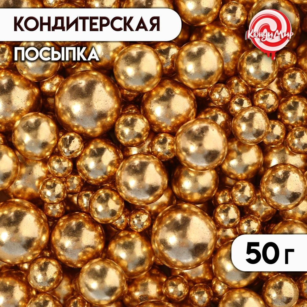 Посыпка кондитерская "Жемчужинки" золото 50 г #1