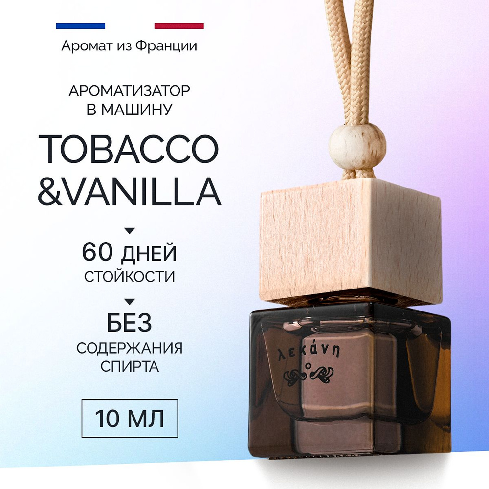 LEKANA BRAND Ароматизатор автомобильный, Tobacco&vanille ЧС, 11 мл #1