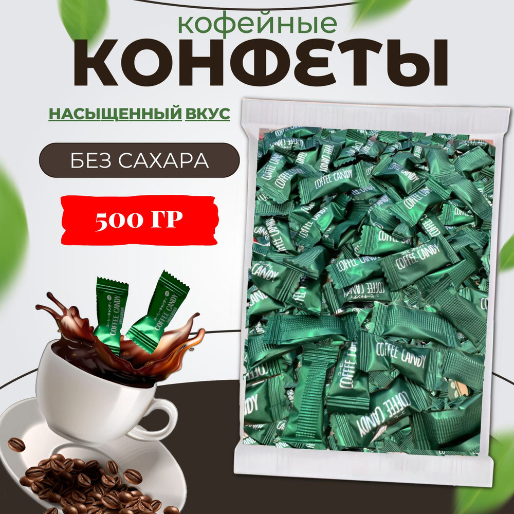 Карамель Кофе кэнди Coffee candy. Конфеты кофейные зерна, 500гр  #1