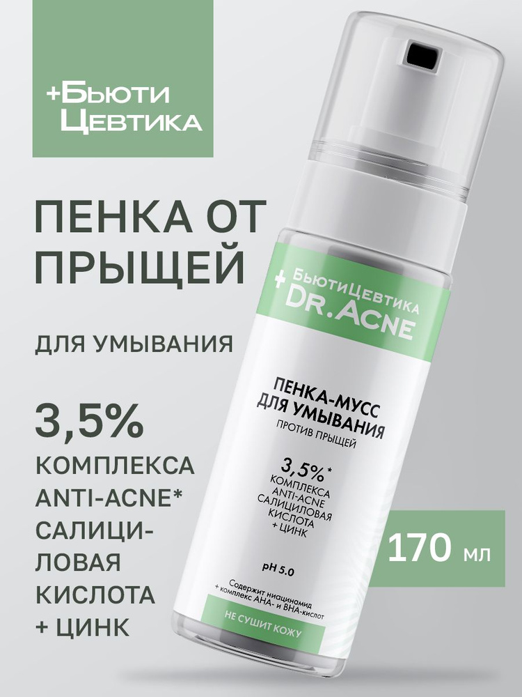 БьютиЦевтика Пенка-мусс для умывания лица с комплексом ANTI-ACNE Очищение кожи и уменьшение количество #1