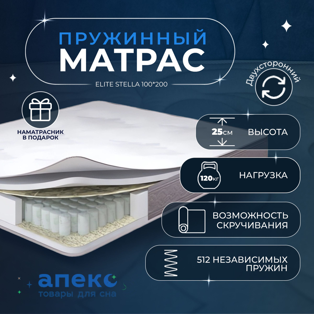 Матрас 100*200 АПЕКС Elite STELLA, ортопедический, Блок независимых пружин, ортопедическая пена Flex #1