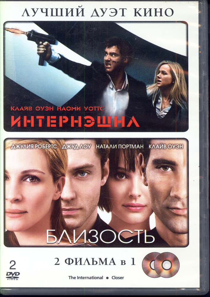 Интернэшнл / Близость (2DVD) / Активижен, Keep case, DVD #1