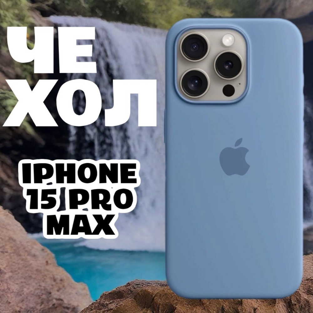 Чехол силиконовый для iPhone 15 Pro Max / Silicone Case #1