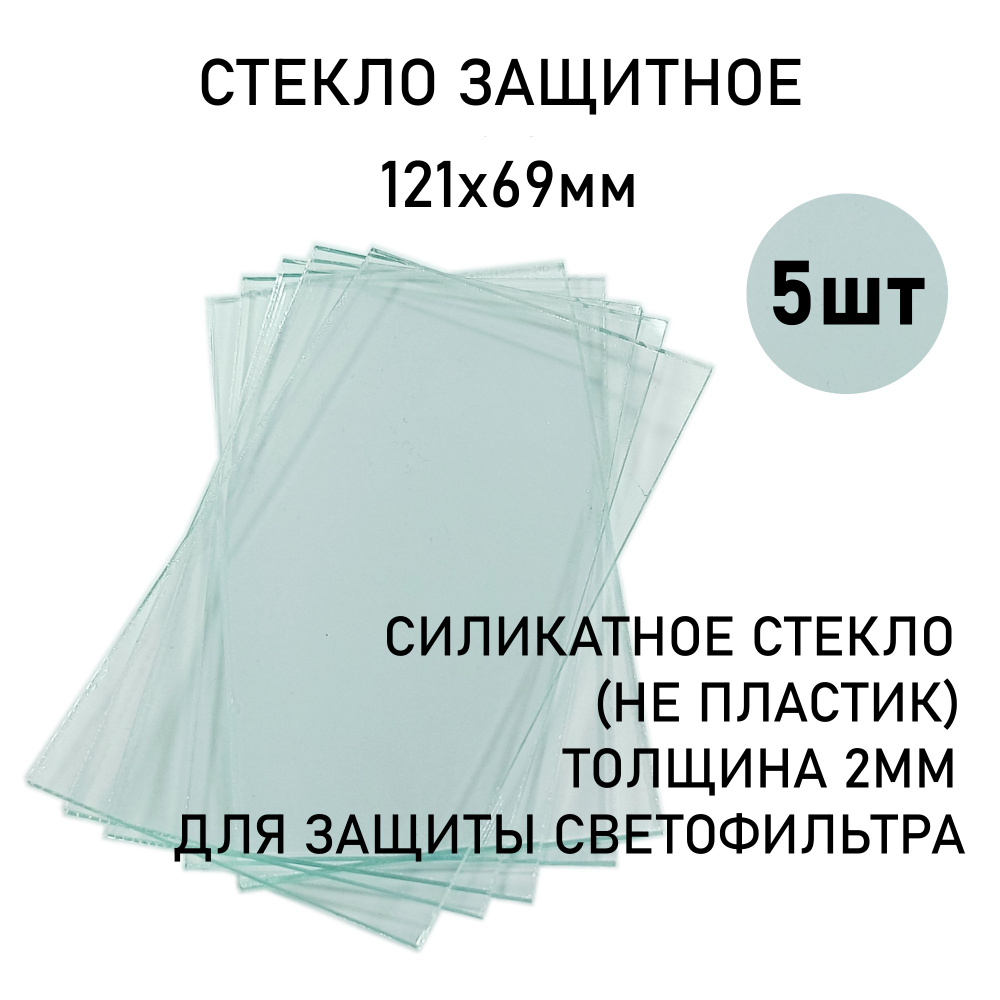 Стекло защитное сварщика 121х69мм, прозрачное силикатное стекло 5шт  #1