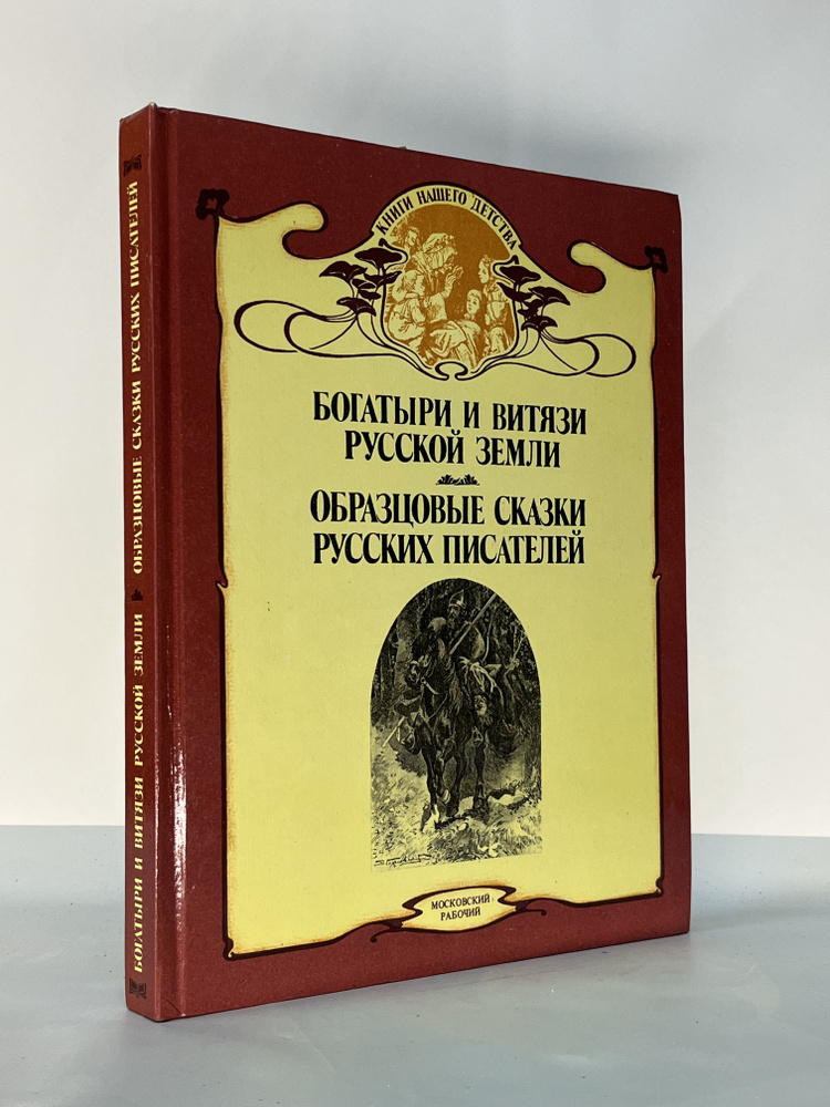 Богатыри и витязи Русской земли. Образцовые сказки русских писателей  #1