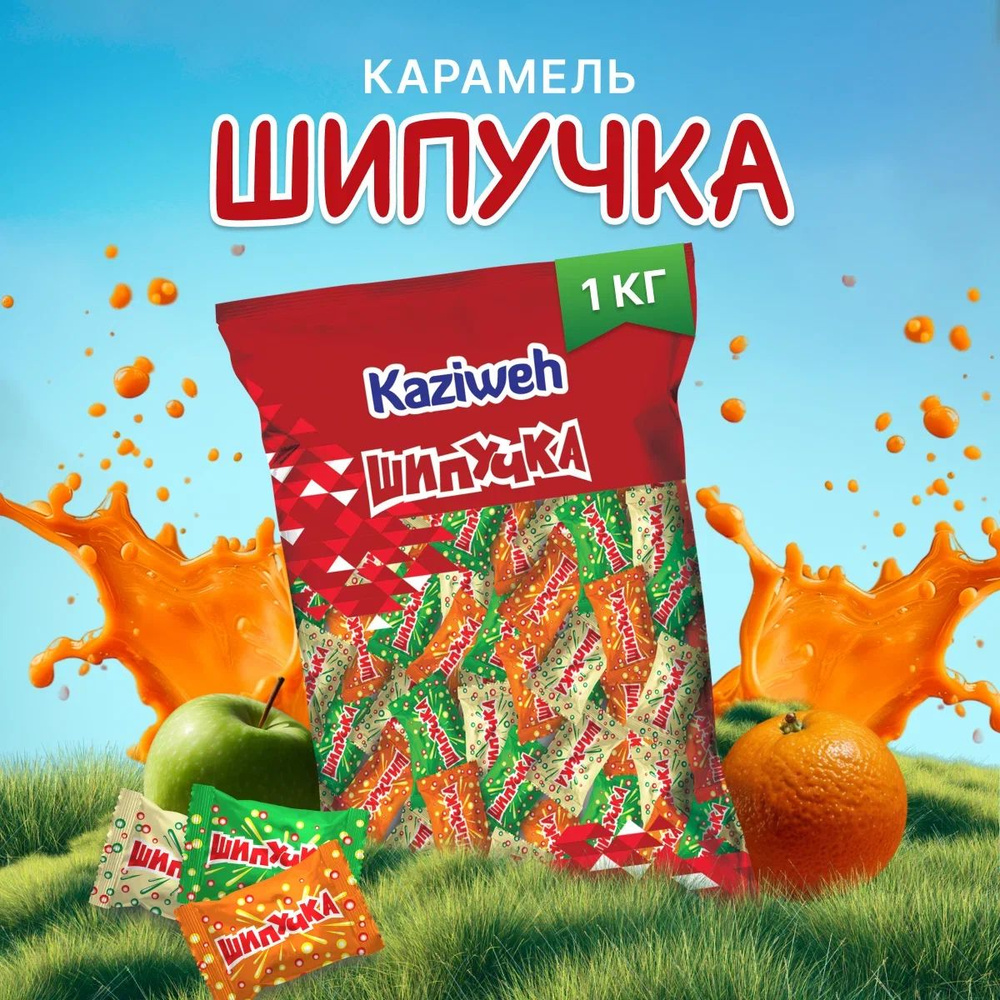 КАЗИВЕ Шипучка #1