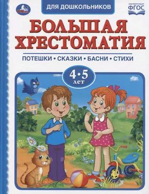 Большая хрестоматия для дошкольников. Потешки. Сказки. Басни. Стихи. 4-5 лет  #1