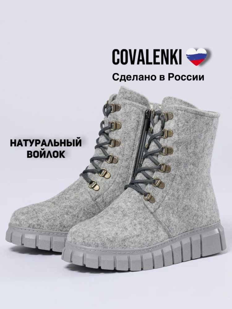 Валенки COVALENKI #1