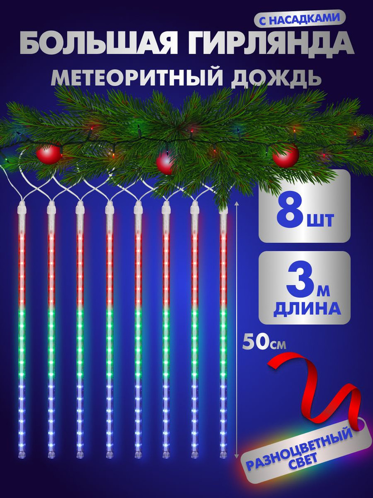 Гирлянда с насадками Метеоритный дождь, мульти свет 3м, 8 насадок по 50см. Уличная/интерьерная гирлянда. #1