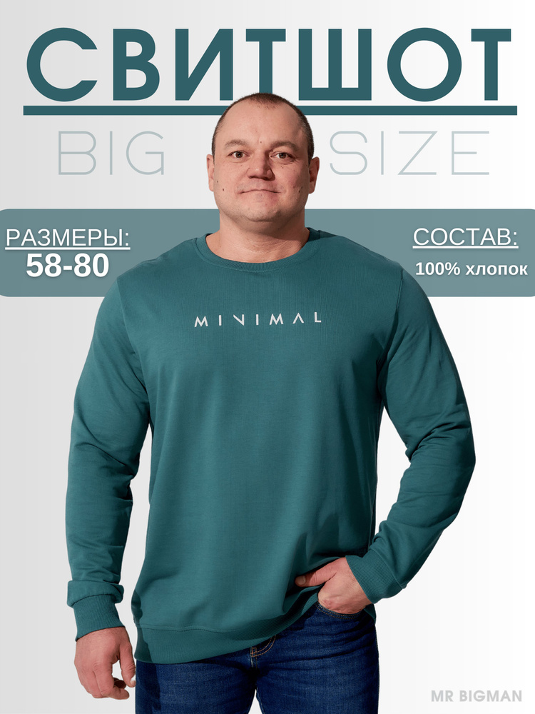 Свитшот MR. BIGMAN #1