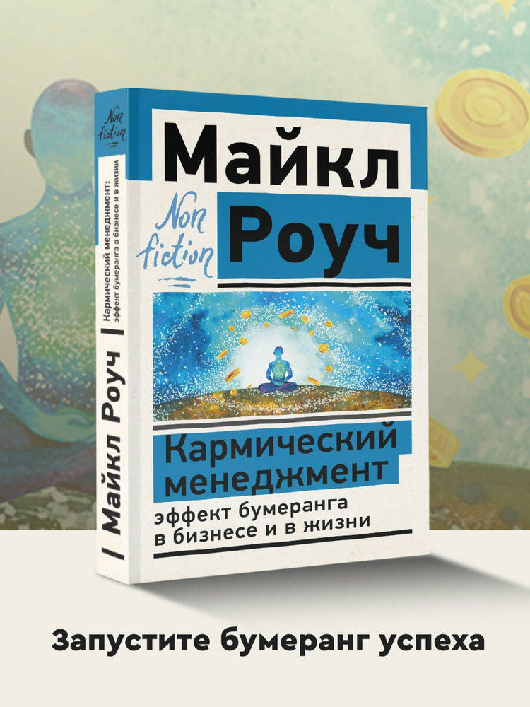 Кармический менеджмент: эффект бумеранга в бизнесе и в жизни | Роуч Майкл  #1