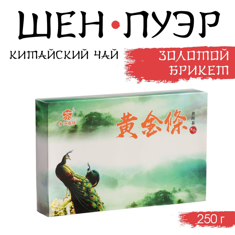 Чай китайский зелёный "Шен Пуэр Золотой Брикет", уезд Мэнхай, 2018 год, 250 г  #1