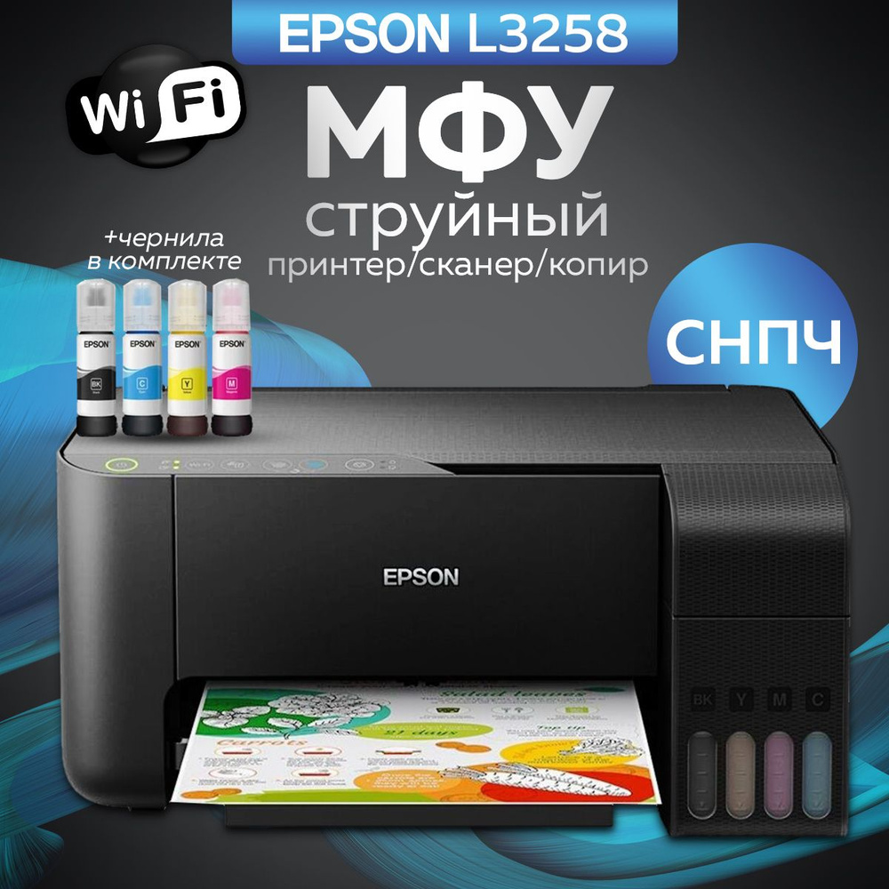 Epson МФУ Струйное L3258 Wi-Fi + чернила в комплекте #1