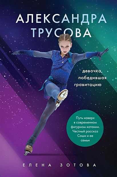 Александра Трусова. Девочка, победившая гравитацию #1