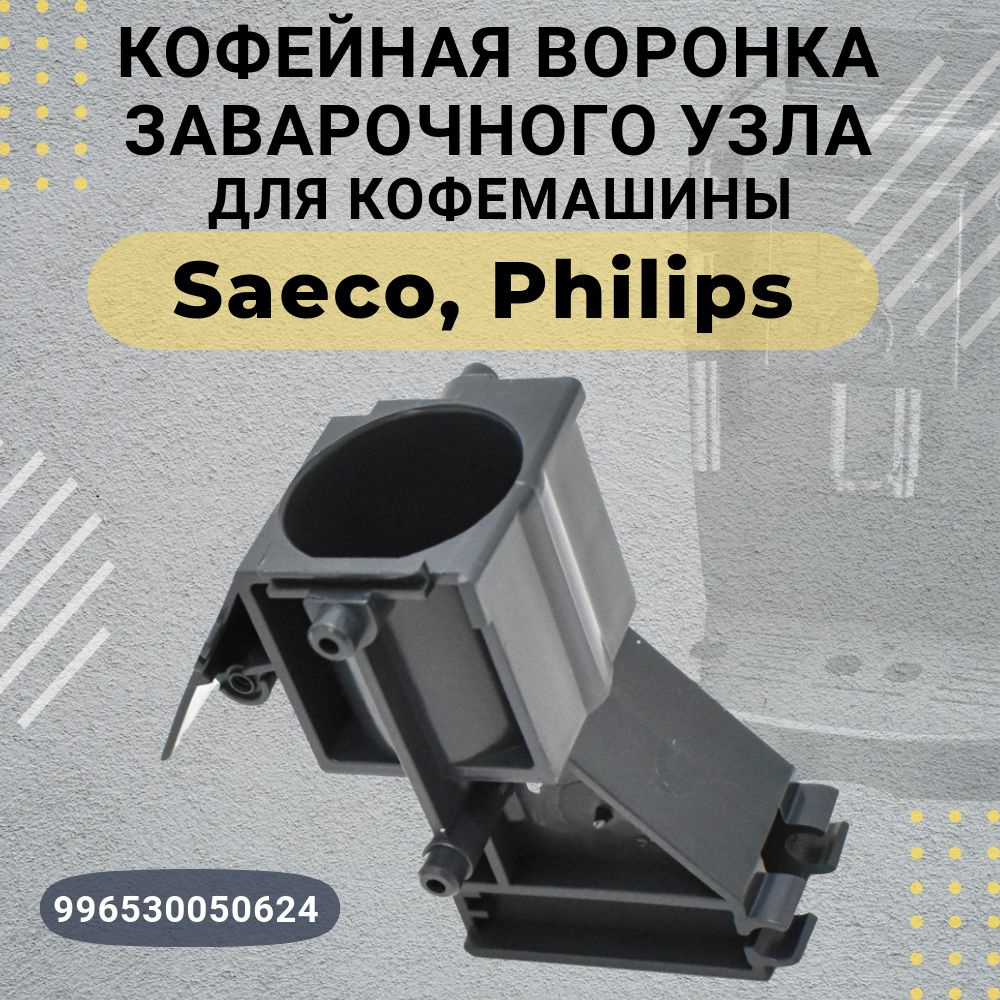 Кофейная воронка (стакан, держатель) заварочного узла для кофемашины Philips (Филипс), Saeco (Саеко) #1