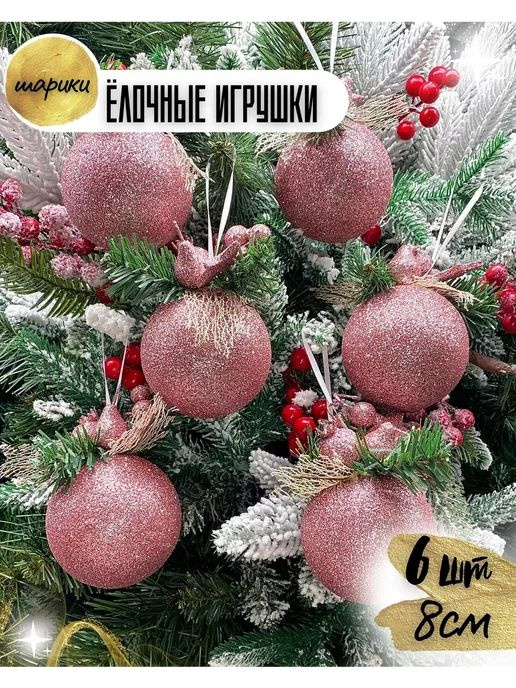 HappyNewYearTree Елочная игрушка 6 шт. #1