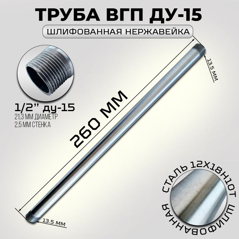 Шлифованная труба с резьбой ВГП нержавеющая 1/2 дюйма ду-15, бесшовная, сталь 12х18н10т (aisi321), наружный #1