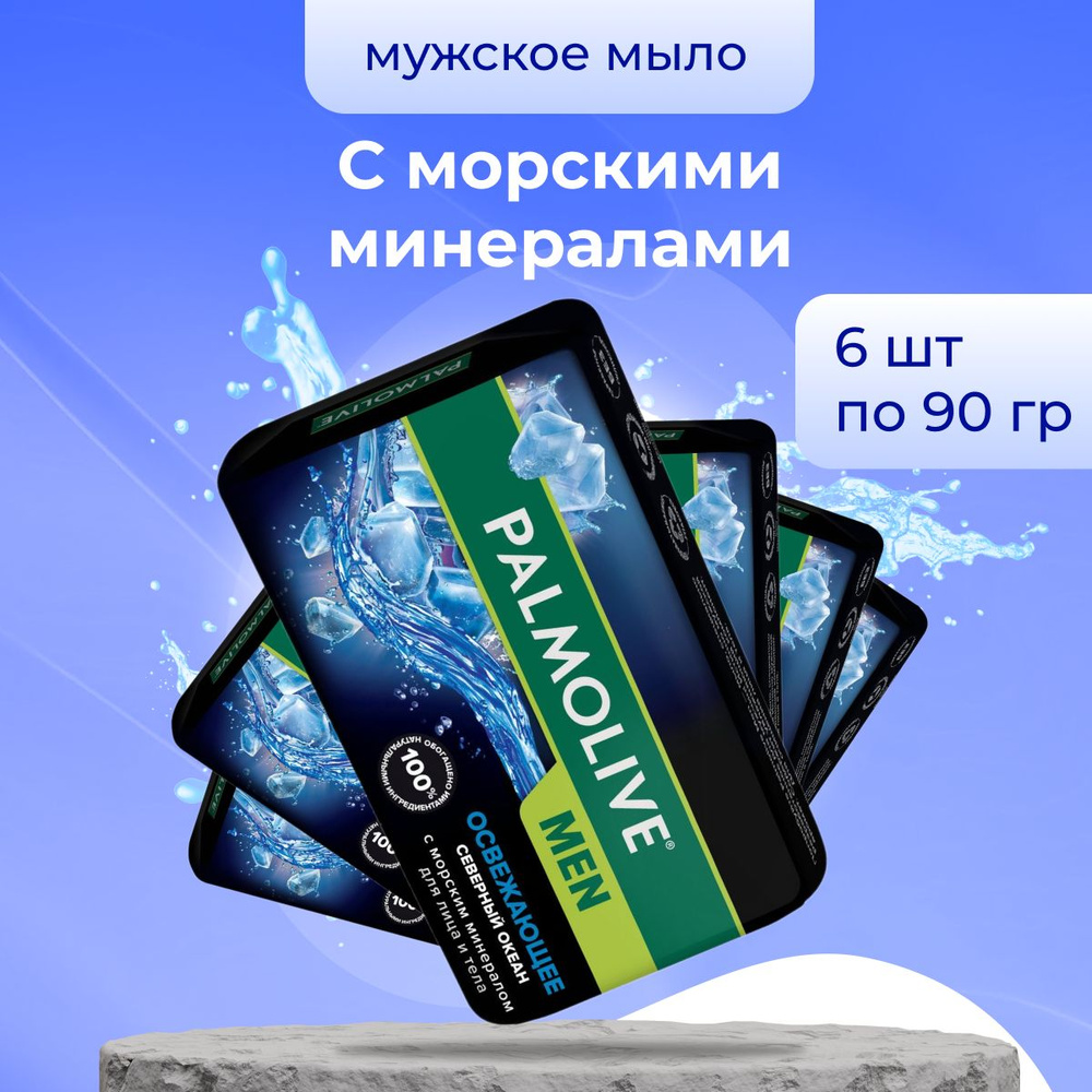 Palmolive Твердое косметическое мыло MЕN Северный Океан 90 г 6 шт / Мужское мыло  #1