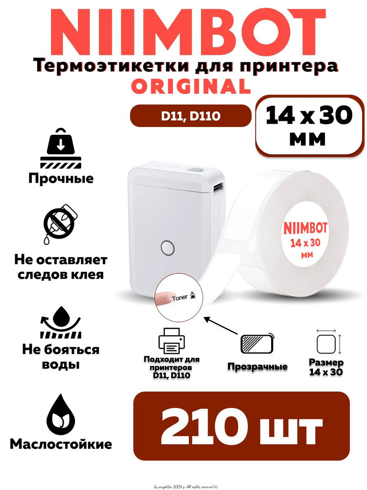 NIIMBOT Этикетка для печати 1,4 x 3 см, 210 шт. #1