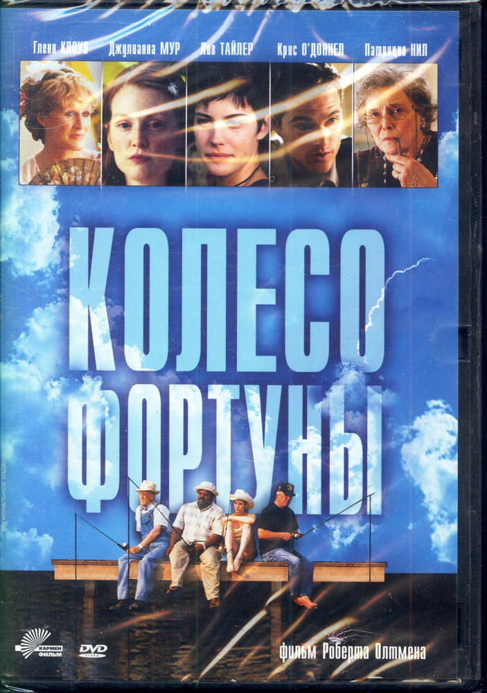 Колесо фортуны (реж. Роберт Олтмен) / Кармен Видео, Keep case, DVD  #1