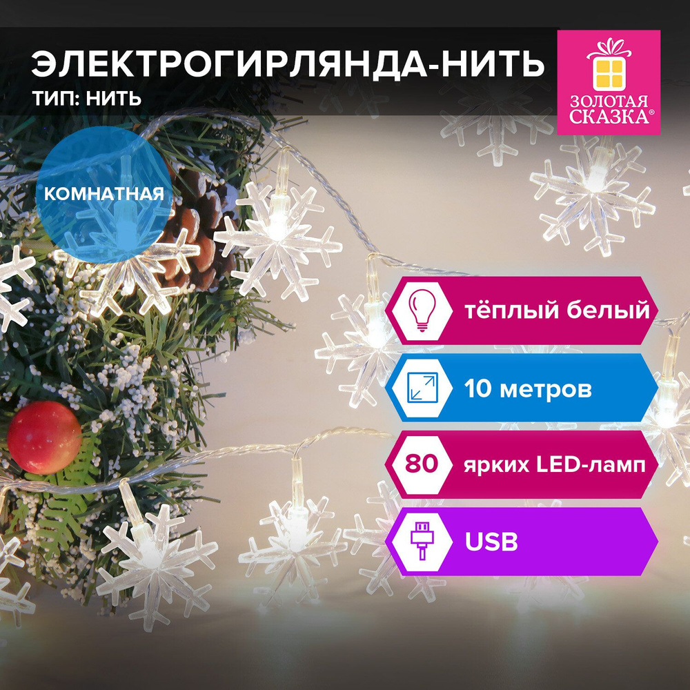 Гирлянда светодиодная комнатная для дома новогодняя Снежинки 10 м, 80 Led, тёплый белый, Usb, Золотая #1