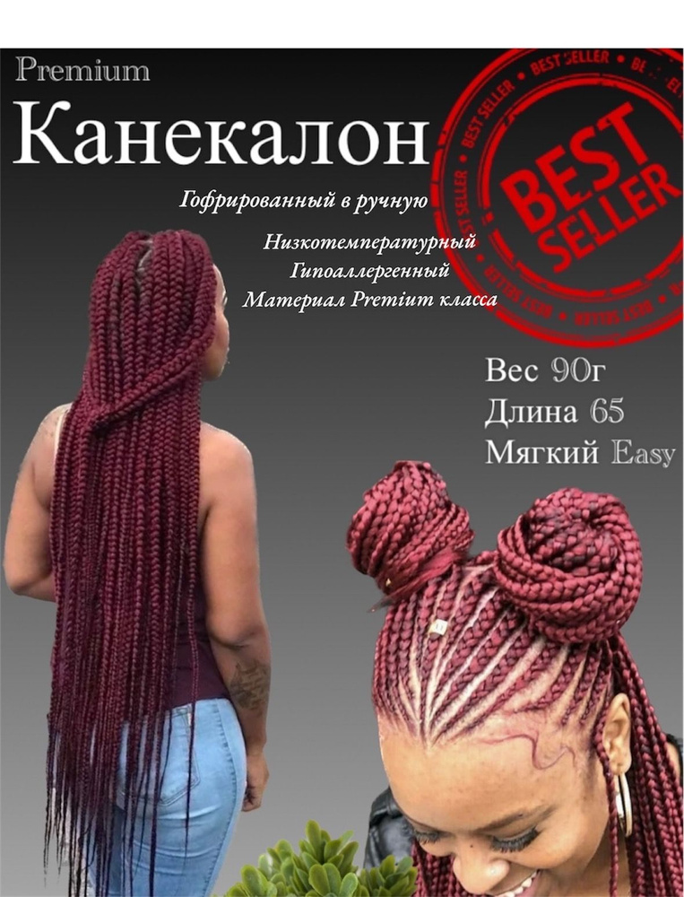 Канекалон для волос низкотемпературный Premium braid для плетения брейд,афрокос и т.д  #1