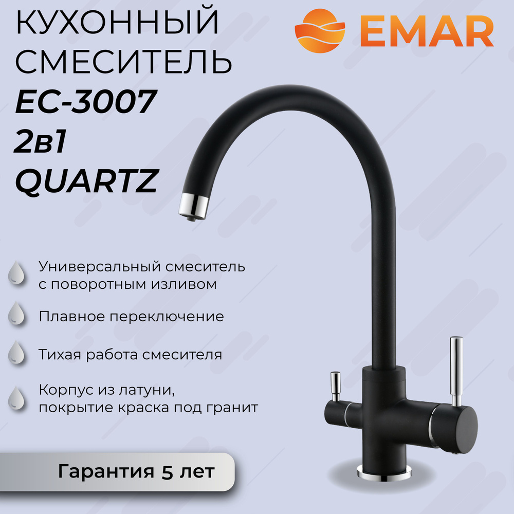 Смеситель для кухни с краном для питьевой воды EMAR EC-3007N морион  #1