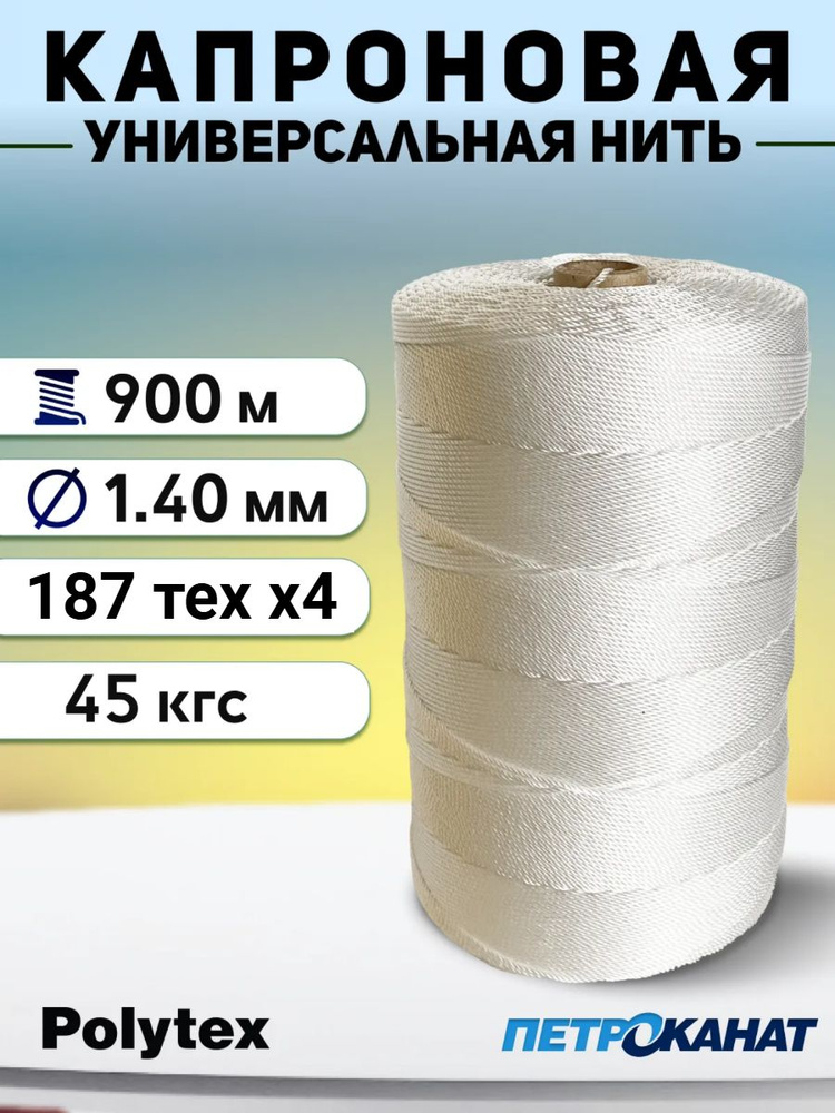 Нить капроновая Polytex 1.4 мм/45 кг, 800 г, белые #1