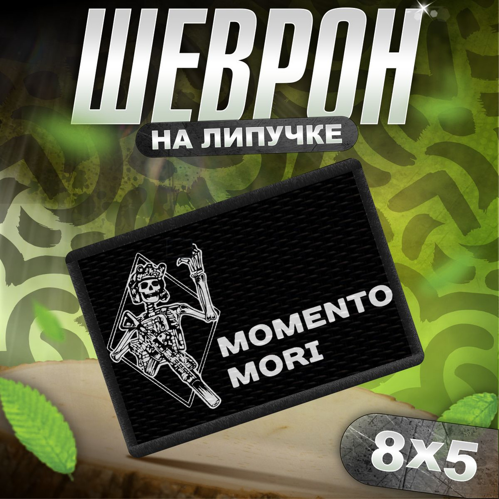 Шеврон на липучке / нашивка на одежду с надписью momento mori #1