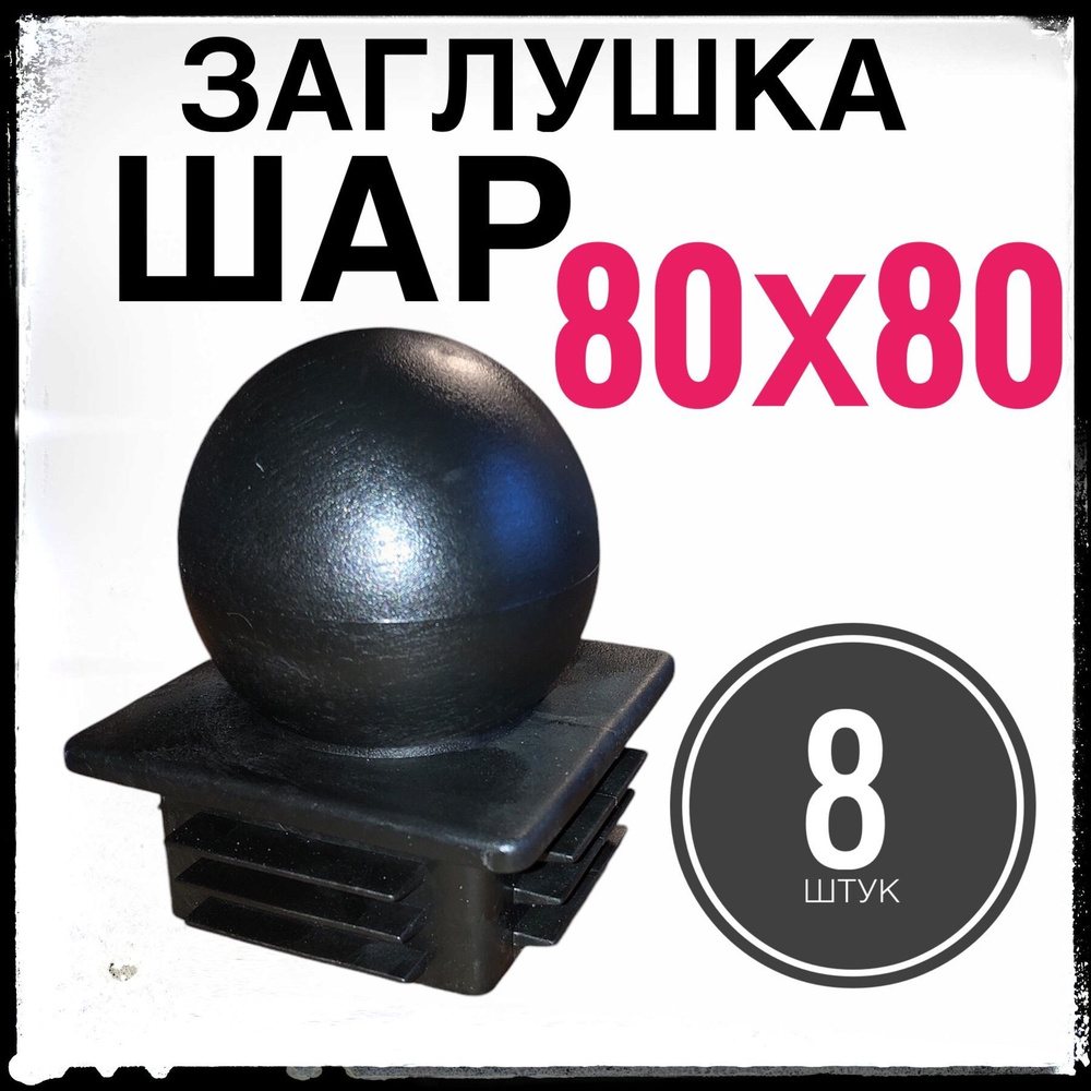 Заглушка ШАР для столба 80х80 8 штук. #1