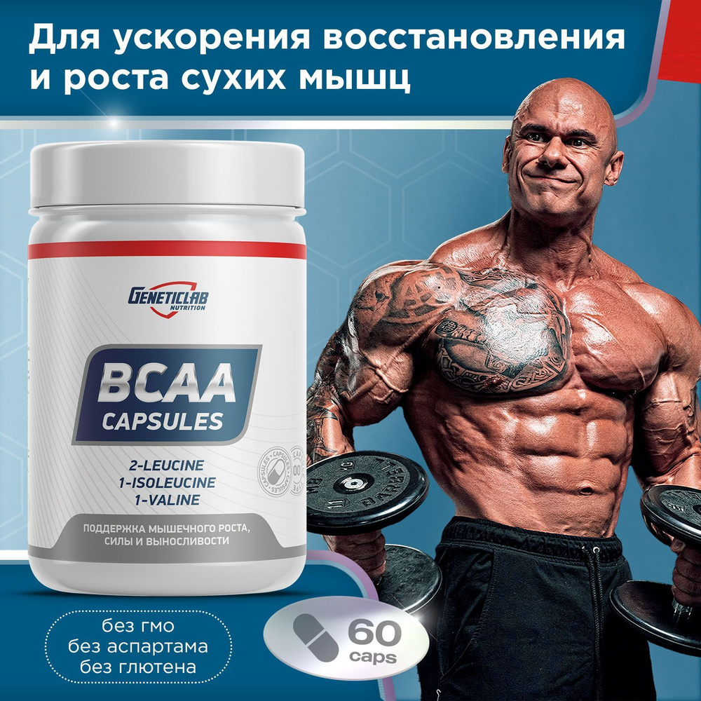 Аминокислоты BCAA 60 капсул 2:1:1 Geneticlab Nutrition Основа твоей мускулатуры БЦАА Генетиклаб  #1