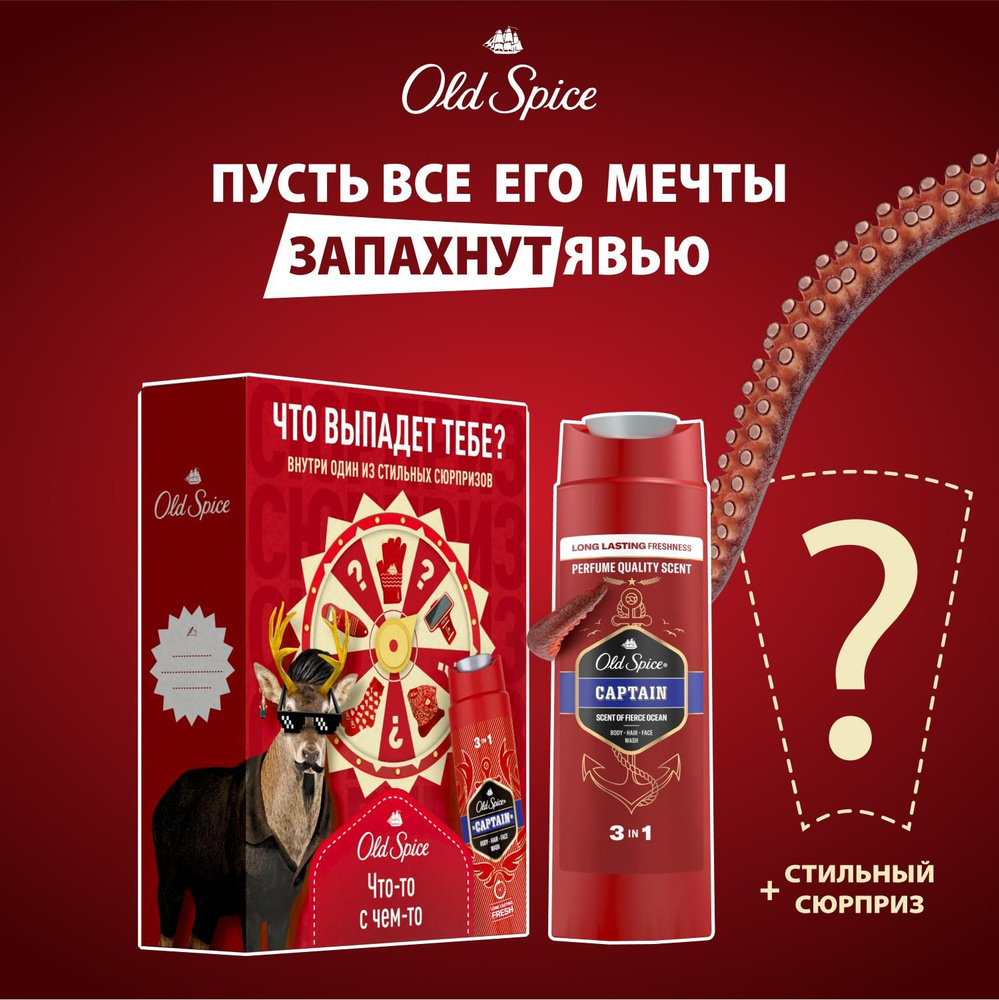 Мужской подарочный набор Old Spice Captain, гель для душа 3в1 250 мл и сюрприз  #1