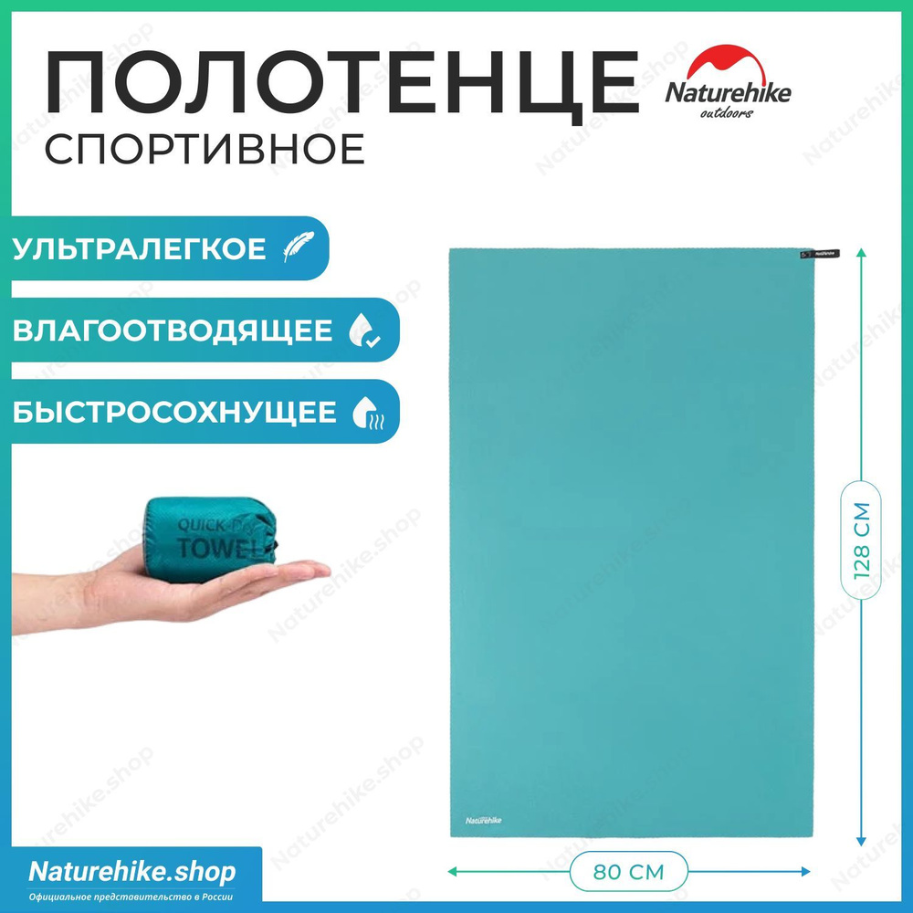 Быстросохнущее полотенце Naturehike MJ02 из микрофибры, 128 х 80 см, цвет бирюзовый, NH19Y002-J  #1