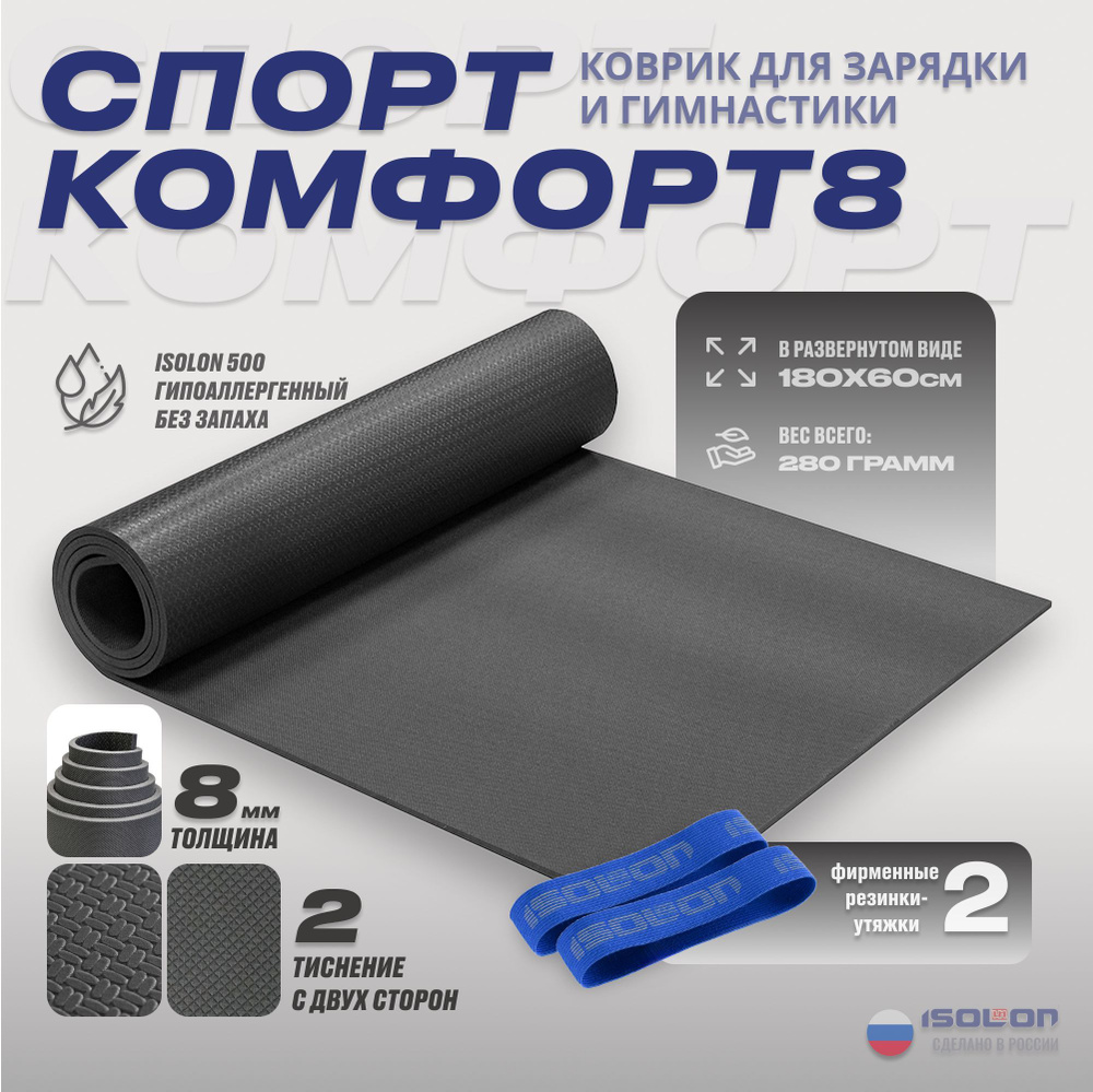 Коврик для йоги и фитнеса Спорт Комфорт 8, серый / ISOLON / 180х60 см. Плотный, эластичный, с резинками #1