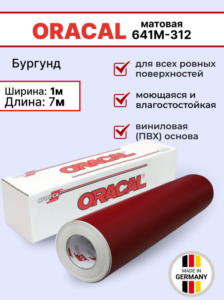 Самоклеящаяся пленка Oracal 641 M 312 1х7м, бургунд, матовая, отрезок  #1