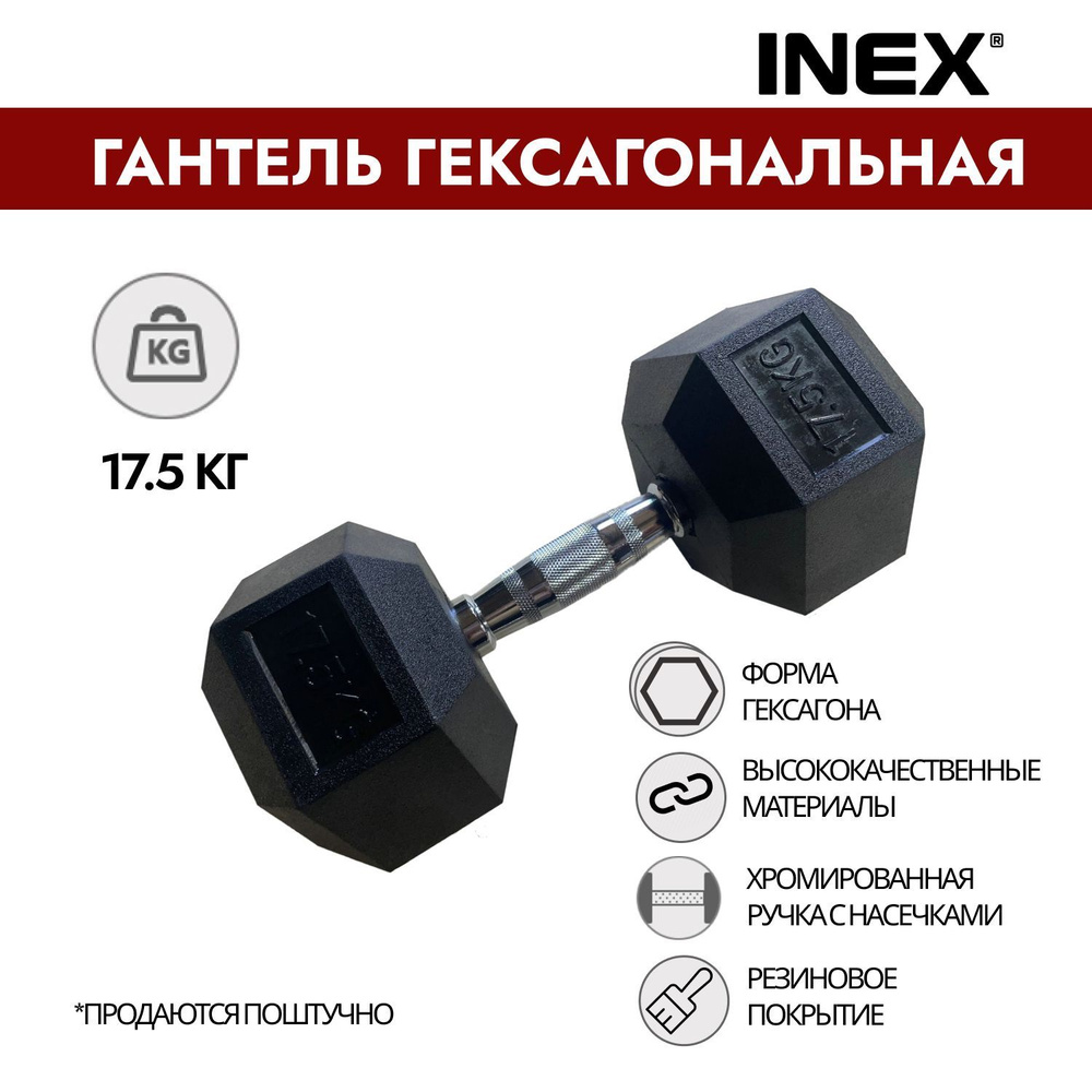 Гантель гексагональная INEX Hex Dumbbell, 17,5 кг (1 шт) #1