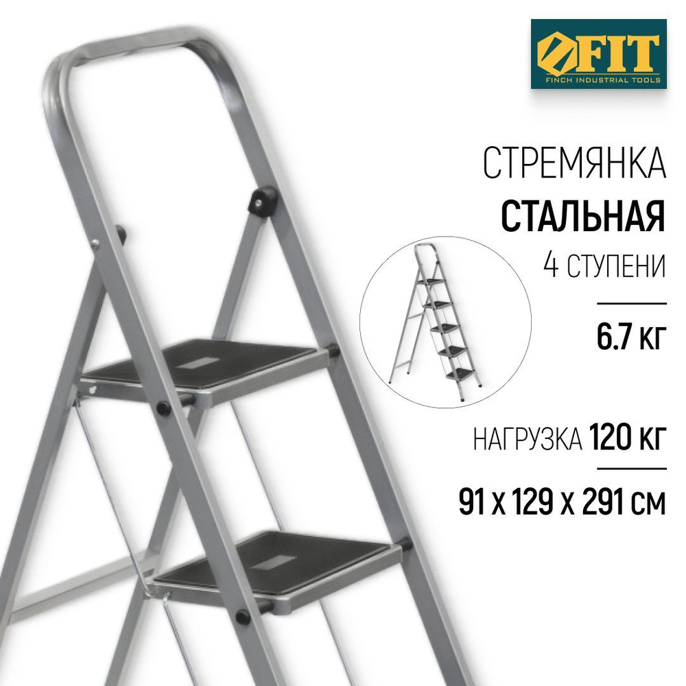 FIT Стремянка 129 см х 6,7 кг, стальная лестница, нагрузка до 120 кг, 4 широкие ступени  #1