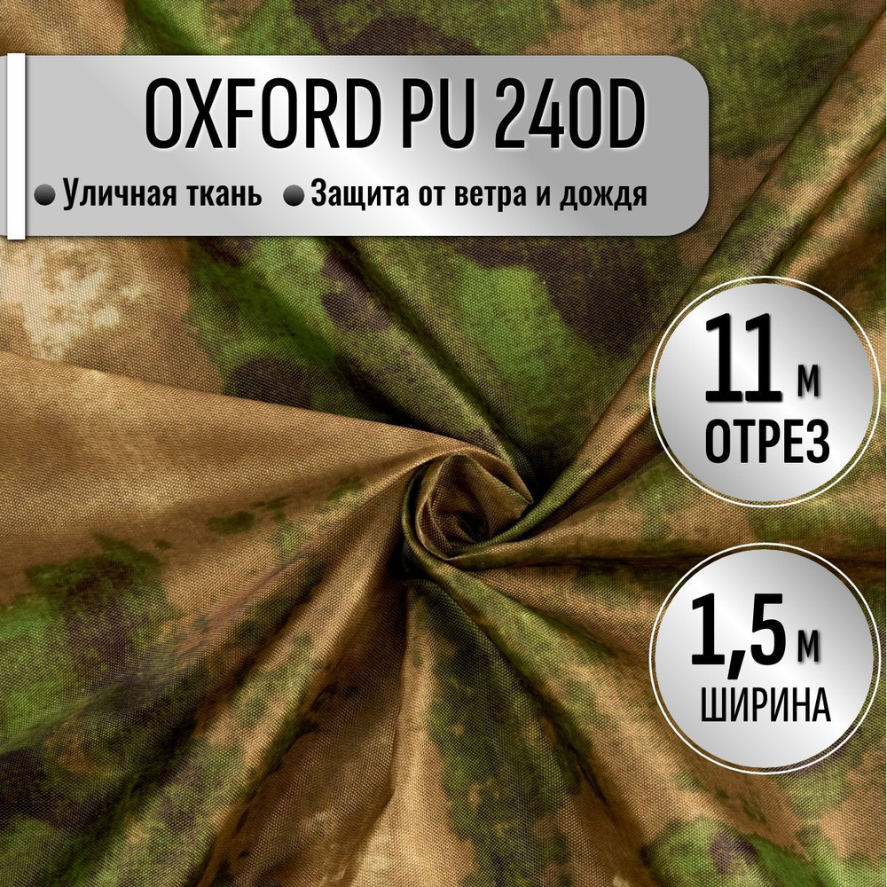 Ткань из 100% полиэстра Oxford 240D КМФ PU 1000 водоотталкивающая 11м (ширина 1.5 м) цвет Мох камуфляж, #1