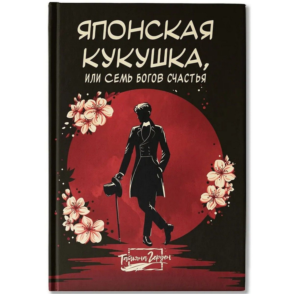 Японская кукушка, или Семь богов счастья | Герден Татьяна  #1