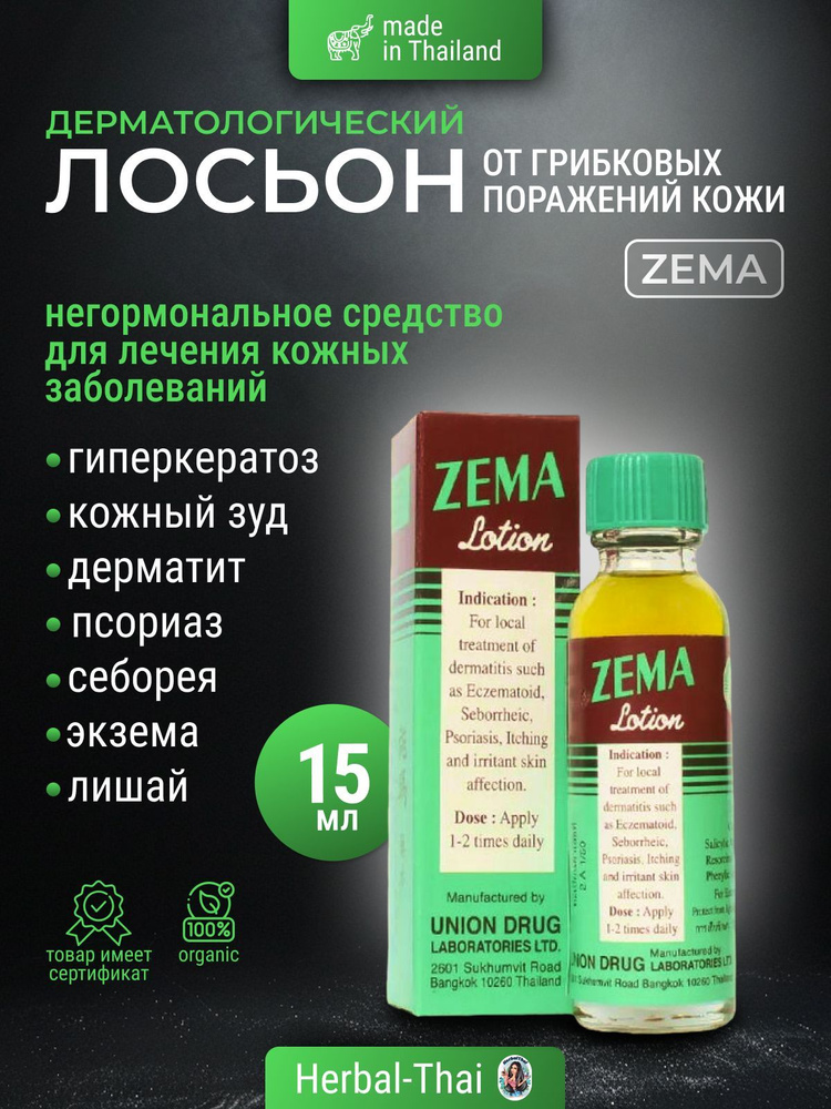 Zema Lotion Дерматологический лосьон от дерматита псориаза экземы лишая грибковых поражений кожи (микозы) #1