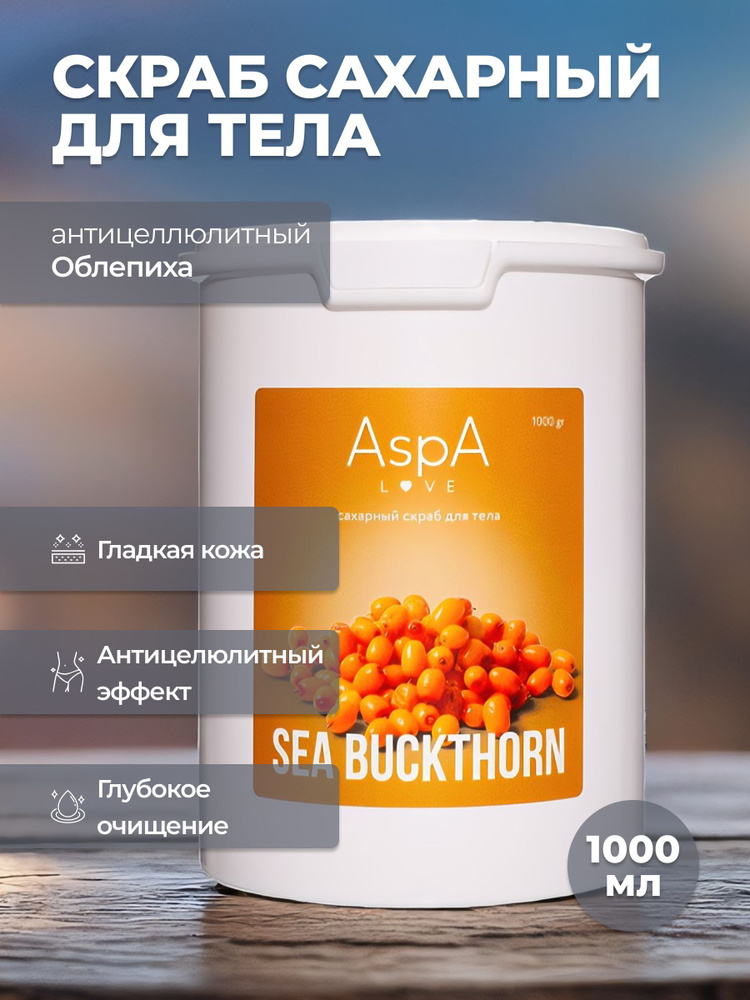 AspA Love Скраб для тела Облепиха сахарный пилинг 1000 гр #1