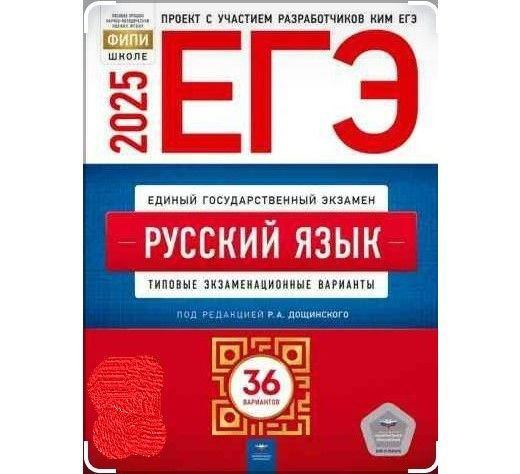 ЕГЭ-2025. РУССКИЙ ЯЗЫК. Типовые экзаменационные варианты. 36 вариантов. | Дощинский Роман Анатольевич #1