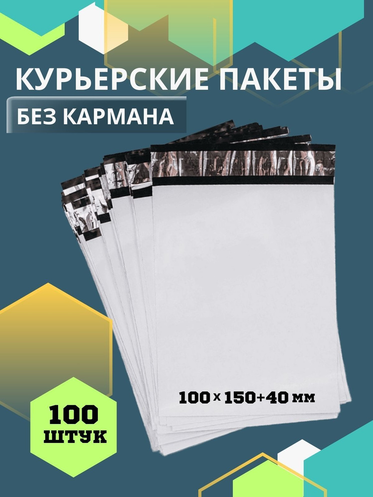 Курьерский пакет 100х150 100шт #1