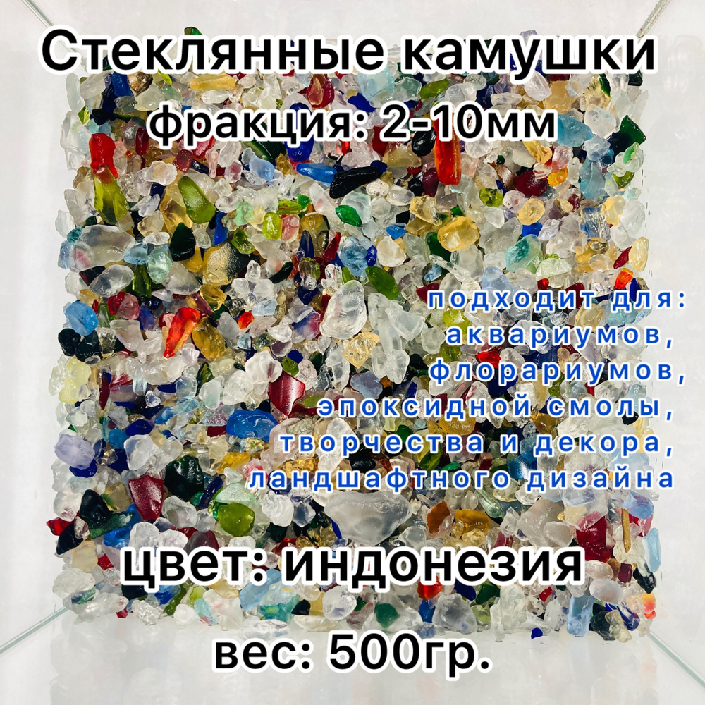 Стеклянные камушки 500гр Индонезия (2-10мм) #1