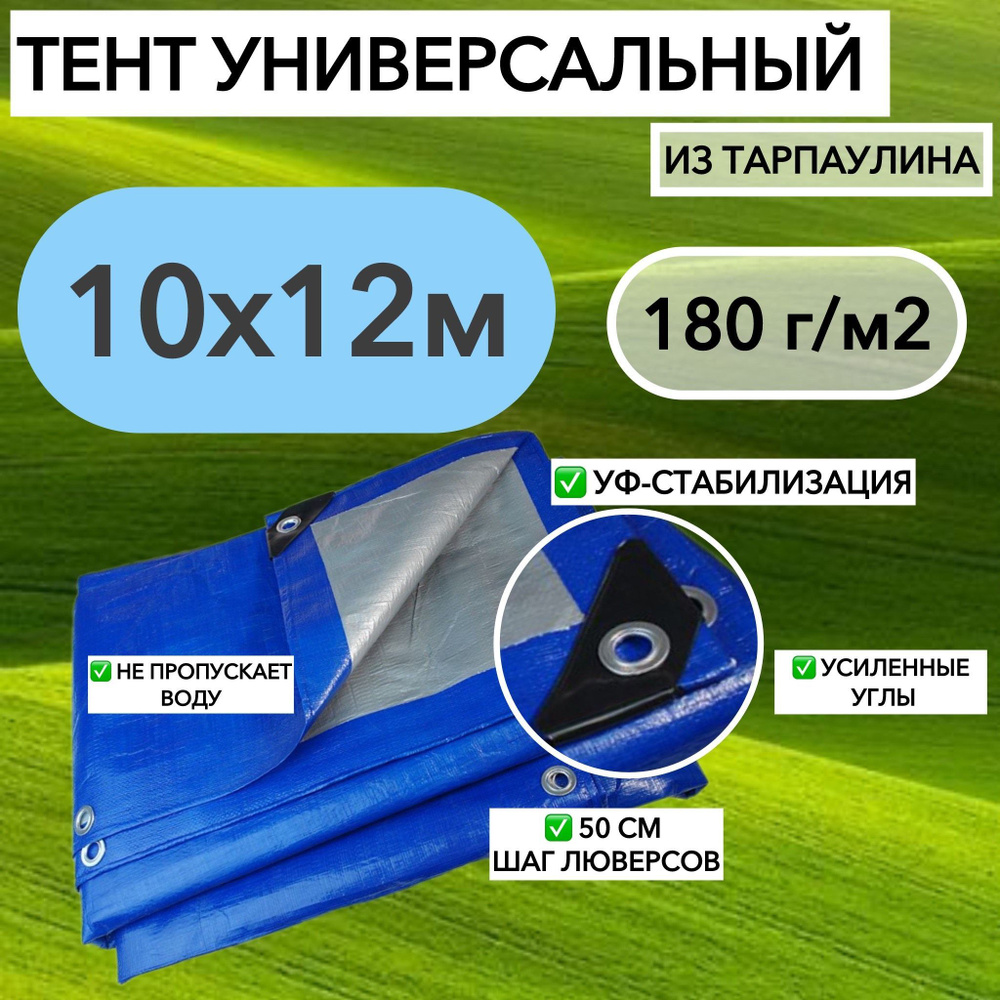 Тент брезент (полог баннер) 10х12 м 180г/м2 "Тарпикс" тарпаулин укрывной, строительный, туристический, #1