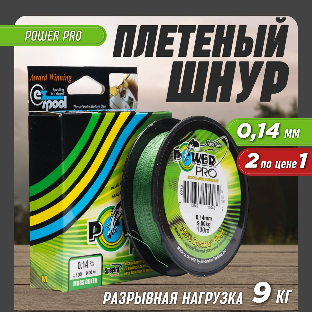 Леска рыболовная плетенка Power Pro 0,14мм 2шт #1